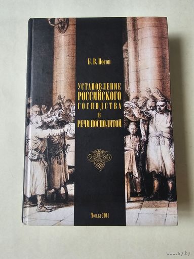 Носов. Установление российского господства в Речи Посполитой 1756-1768гг. Тираж 500 экземпляров