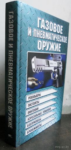 Шунков В. Газовое и пневматическое оружие