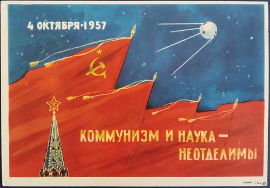 Коммунизм и наука-неотделимы. Худ.В.Аладьев. 1962 г.