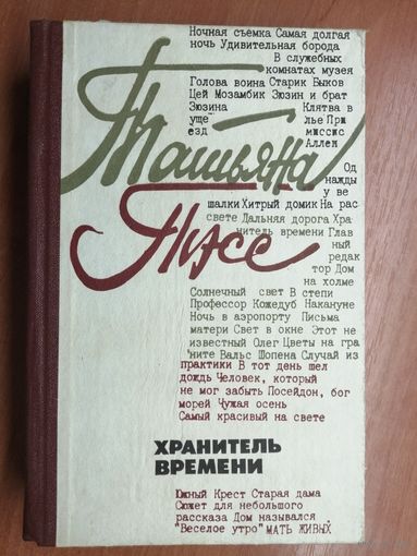 Татьяна Тэсс "Хранитель времени"