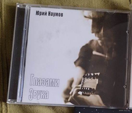 CD Юрий Наумов (Проходной двор) Глазами звука