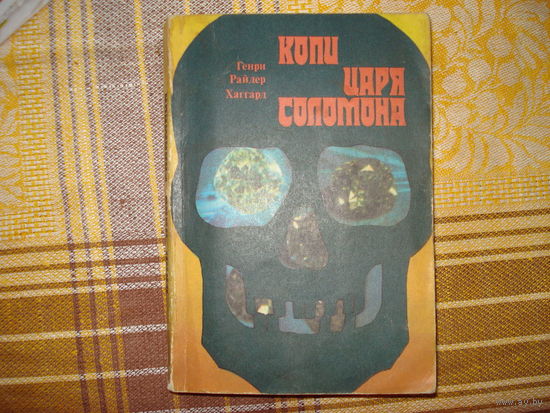 Генри Хаггард   Копи царя Соломона