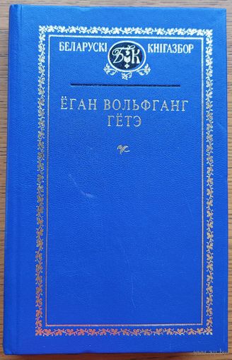 Ёган Вольфганг Гётэ Выбраныя творы Аўтограф Лявона Баршчэўскага