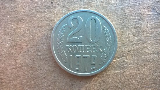 СССР 20 копеек, 1979г. (D-31)