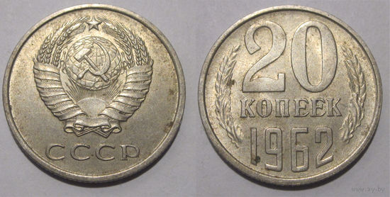 20 копеек 1962 aUNC