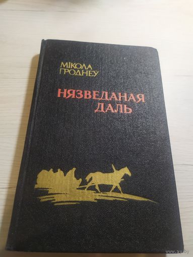 М.Гроднеу"Нязведаная даль"16