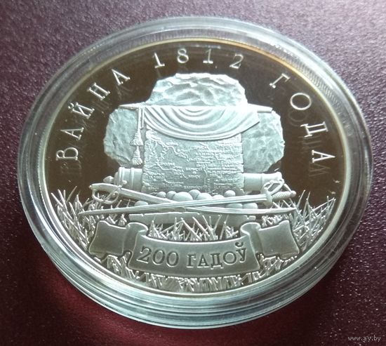 Война 1812 года. 200 лет. 10 рублей