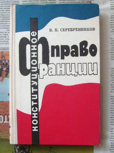 23-03 В.П. Серебренников Конституционное право Франции