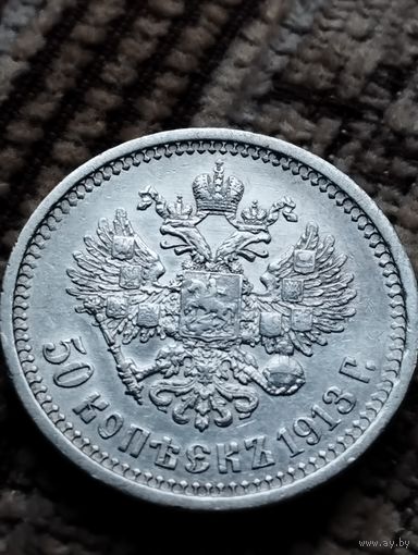 50 копеек 1913 ВС