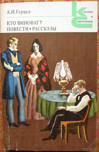 А.И.Герцен "Кто виноват? Повести. Рассказы" Серия Классики и современники Москва "Художественная литература" 1979