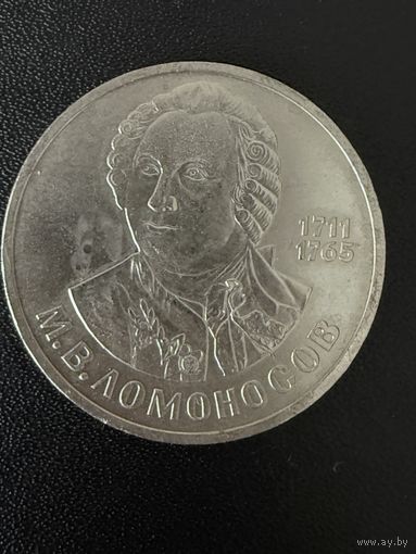1 рубль 1986 года М.В.Ломоносов. Хорошее состояние. С 1 рубля