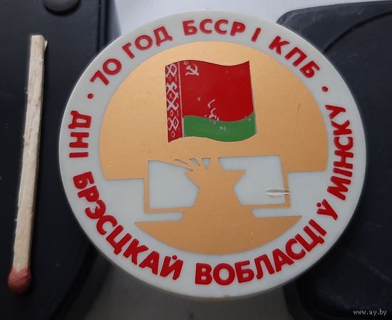 Дни Брестской области в Минске. 70 лет БССР и КПБ. Аь-2