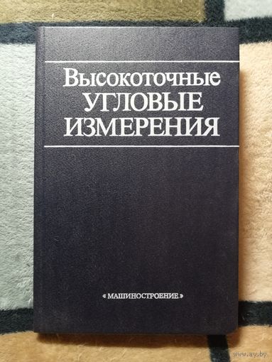 НОВАЯ, Д. А. Аникст, К. М. Константинович, Высокоточные угловые измерения