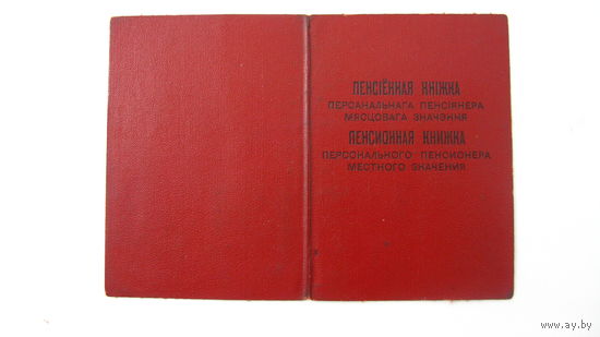 1974 г. Удостоверение пенсионное