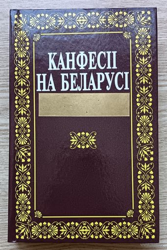 Канфесіі на Беларусі