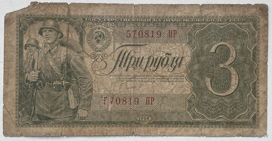 СССР 3 рубля 1938 г.