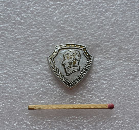 Багратион.