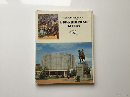 Фото Е. Логинова, А. Маркелова.	"Музей-панорама "Бородинская битва". Хранится в музеях СССР". 24 открытки-фото. 180х140 мм