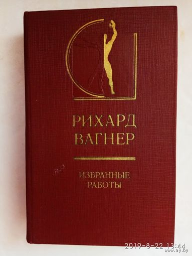 Вагнер Рихард.  Избранные работы. /Серия: История эстетики в памятниках и документах/ 1978г.