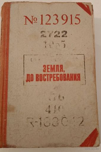 Земля до востребования . Е.Воробьев