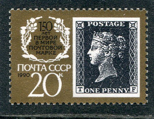 СССР 1990. 150 лет почтовой марке T F