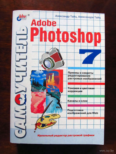 Александр Тайц Александра Тайц Самоучитель Adobe Photoshop 7 БХВ-Петербург 2003