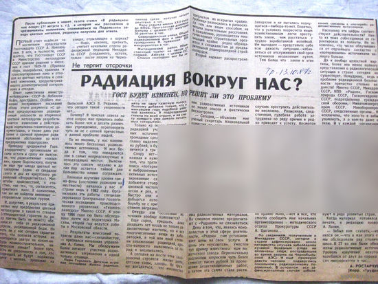 25-34 П4 8-331 Газета Труд 13-10-1989 Вырезка Радиация вокруг нас?