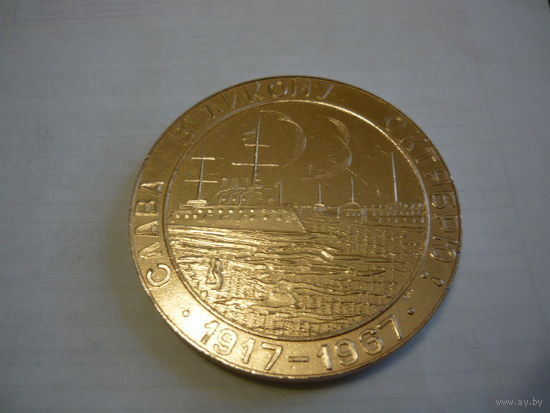 Слава Великому Октябрю. 1917-1967