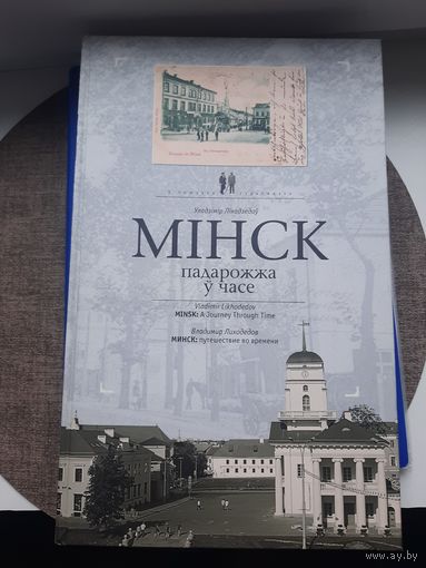 Книга "Минск Путешествие во времени", У. Лиходеев, Минск, 2008. Отличное состояние. С 1 рубля