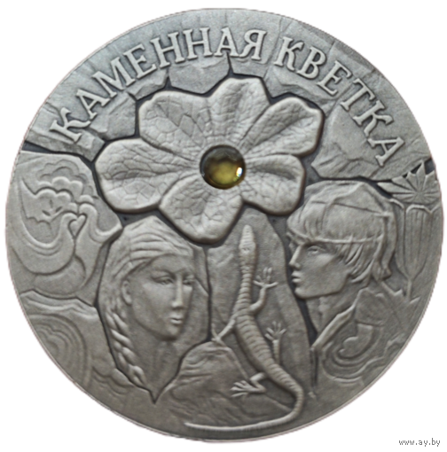 20 рублей, 2005 года. Каменный цветок. Нечастая