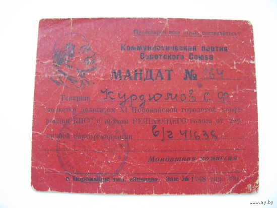 КПСС . Мандат делегата партийной конференции