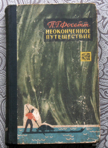Перси Гаррисон Фосетт Неоконченное путешествие. Географическая серия.