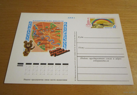 Почтовая карточка.Олимпийские объекты.Игры XXII олимпиады МОСКВА-80 СССР 1978 г.