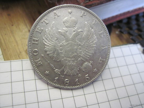 1 рубль 1815 СПБ МФ.