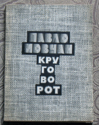 Павло Мовчан Круговорот