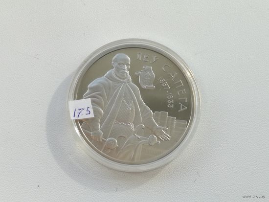 1 рубль   2010 Лев Сапега