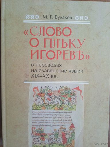 "Слово о полку Игореве".(На 3-х языках) Тираж-400шт