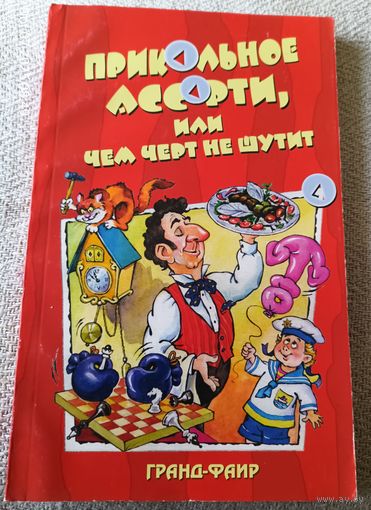 Прикольное ассорти,или Чем черт не шутит.
