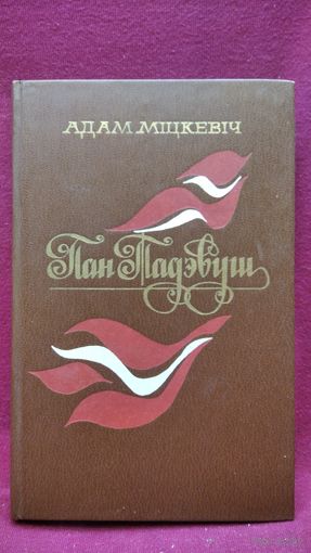 Адам Міцкевіч Пан Тадэвуш // Пераклад Браніслав Тарашкевіч