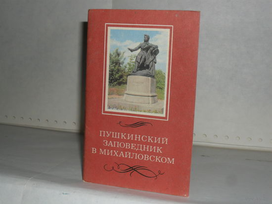Открытки Пушкинский заповедник в Михайловском (12 шт.)