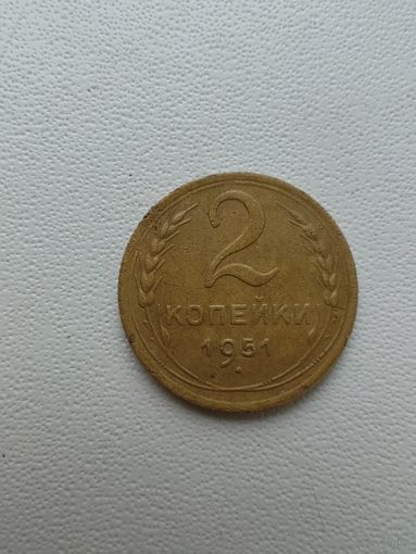 2 копейки 1951 г. Отличная! С 1 рубля!