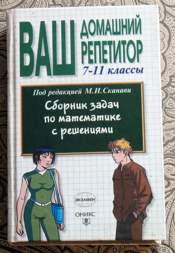 Сборник задач по математике с решениями.