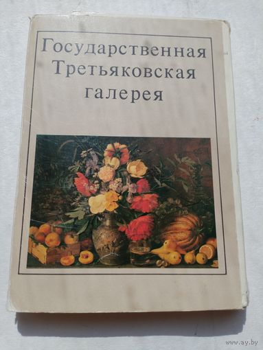 Набор открыток. Государственная Третьяковская галерея. 32 штуки