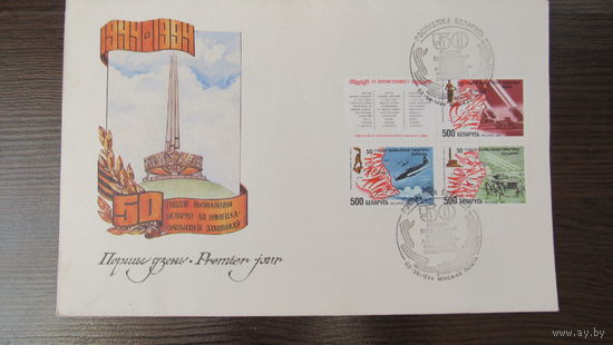 КПД Беларусь 1994 "50 лет освобождения Беларуси"