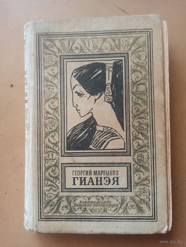 Мартынов. Гианея. Библиотека приключений и научной фантастики