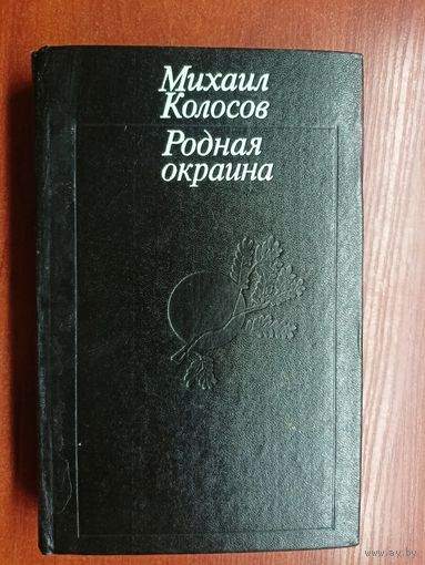 Михаил Колосов "Родня окраина"
