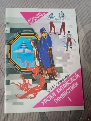 Май Богачихин Уроки китайской гимнастики