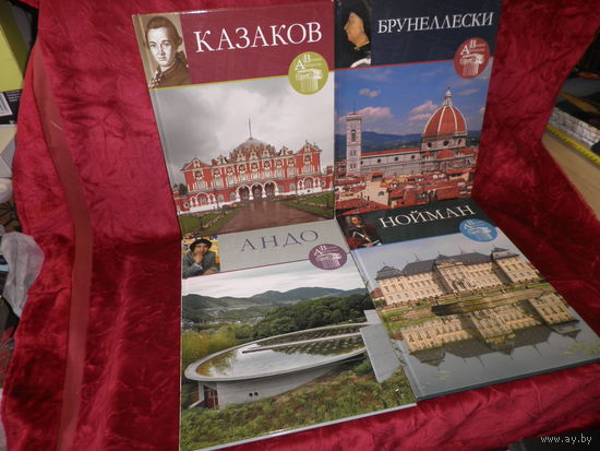 Книги серии Великие Архитекторы Казаков,Андо,Нойман,Брунеллески.Новое .С рубля.