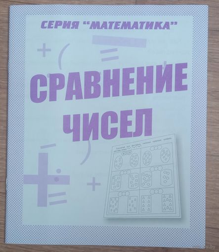 Тетрадь с заданиями Сравнение чисел