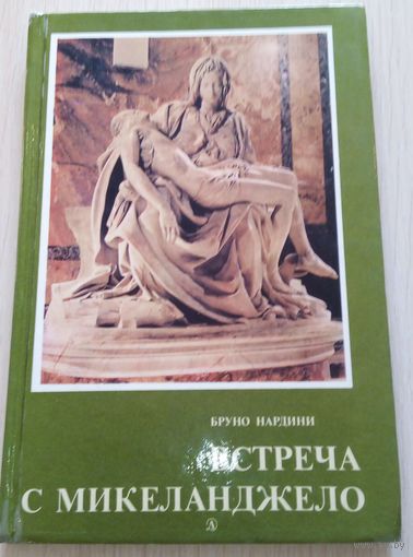 Бруно Нардини Встреча с Микеланджело 1986